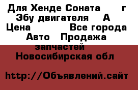 Для Хенде Соната5 2003г Эбу двигателя 2,0А › Цена ­ 4 000 - Все города Авто » Продажа запчастей   . Новосибирская обл.